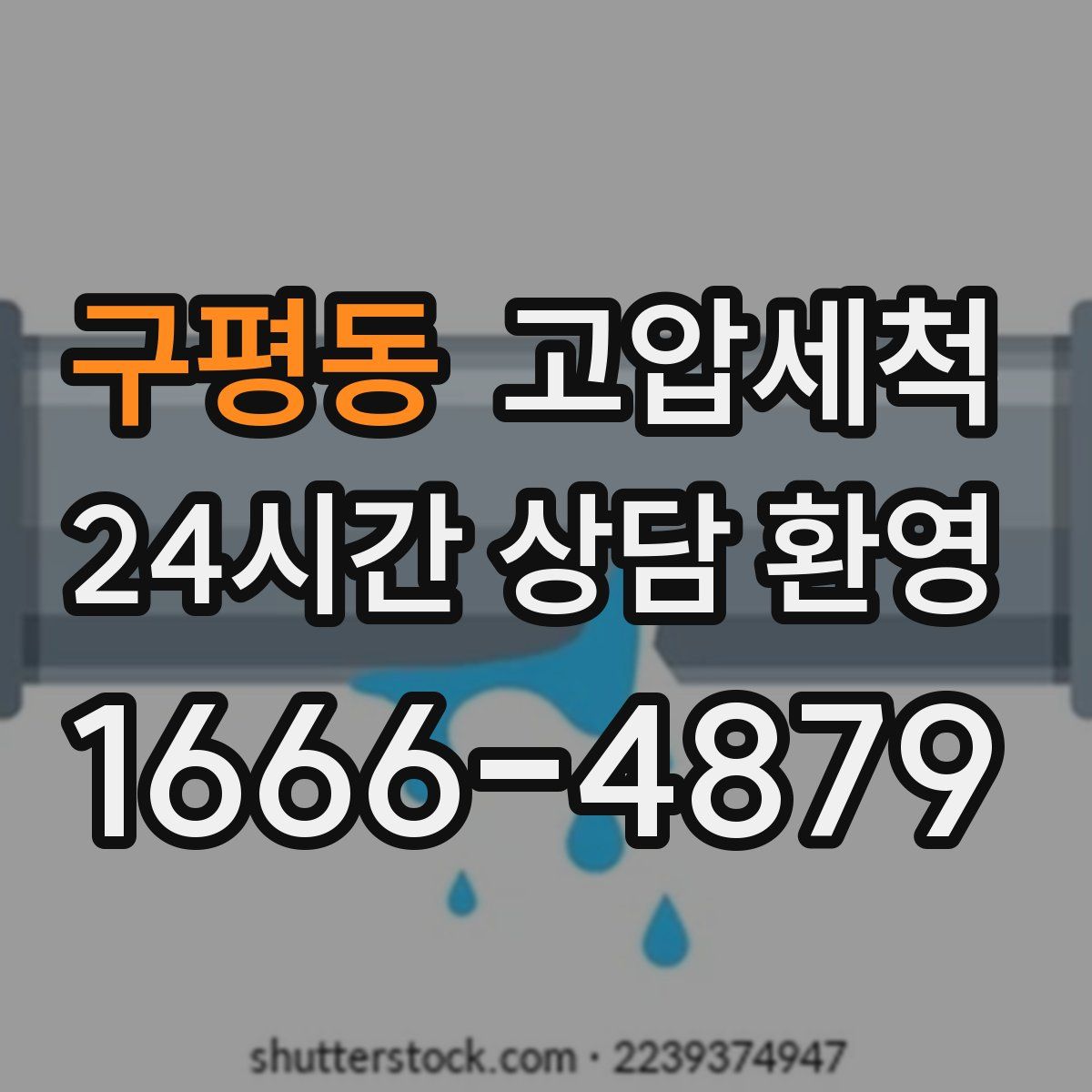 구평동 고압세척