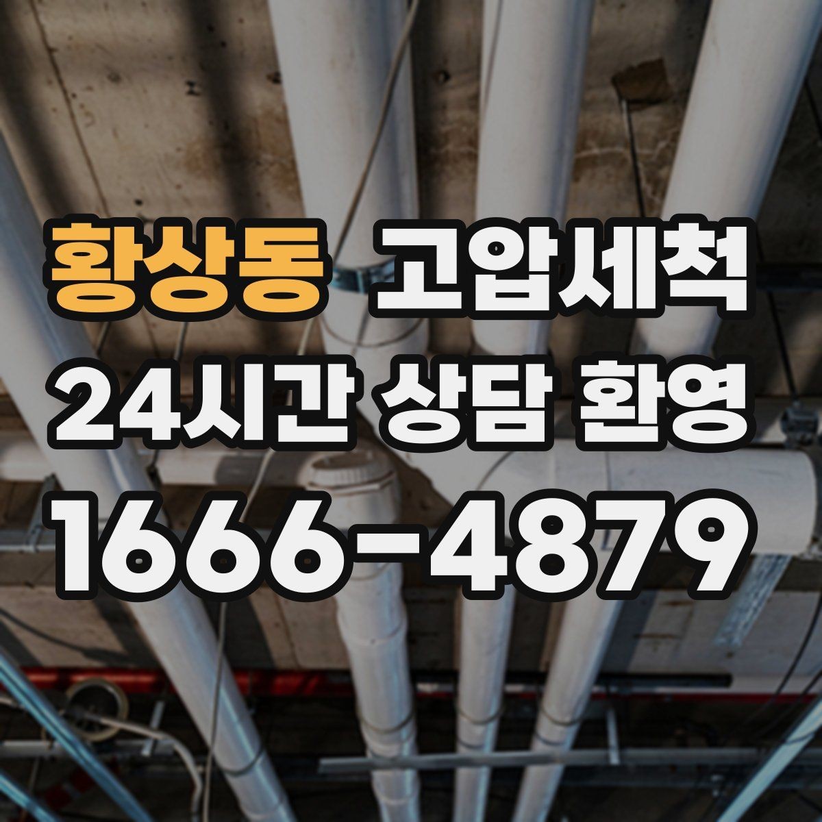 황상동 고압세척 하수구 배관 청소 트랩·통기 일괄 점검