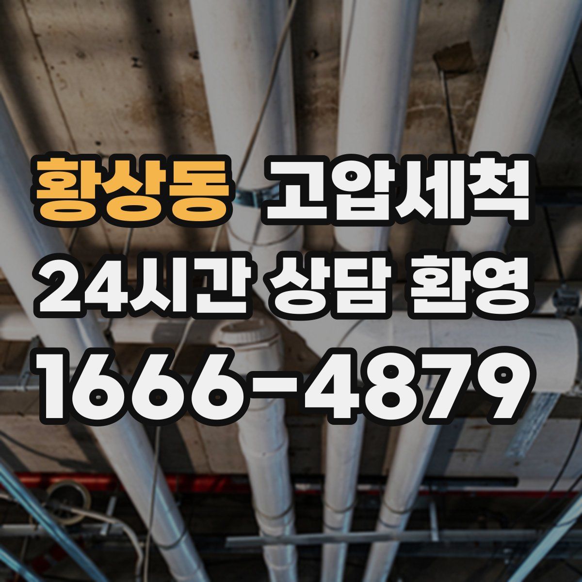 황상동 고압세척