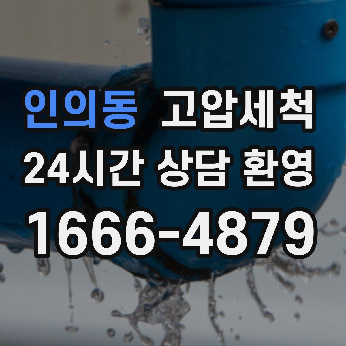 인의동 고압세척 세면대 연동 문제 깔끔 해결