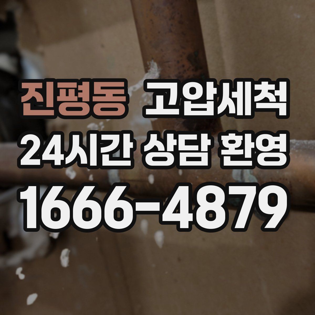 진평동 고압세척 수도 배관 청소 수압·수온 투트랙 업