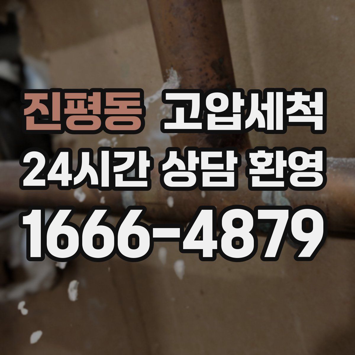 진평동 고압세척