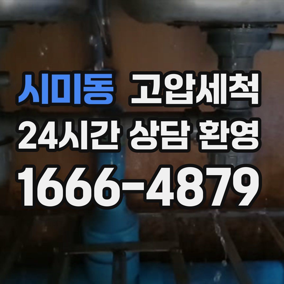 시미동 고압세척 하수구 냄새 제거 손님 맞이 전 필수