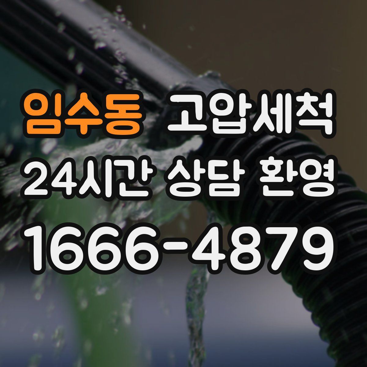 임수동 고압세척