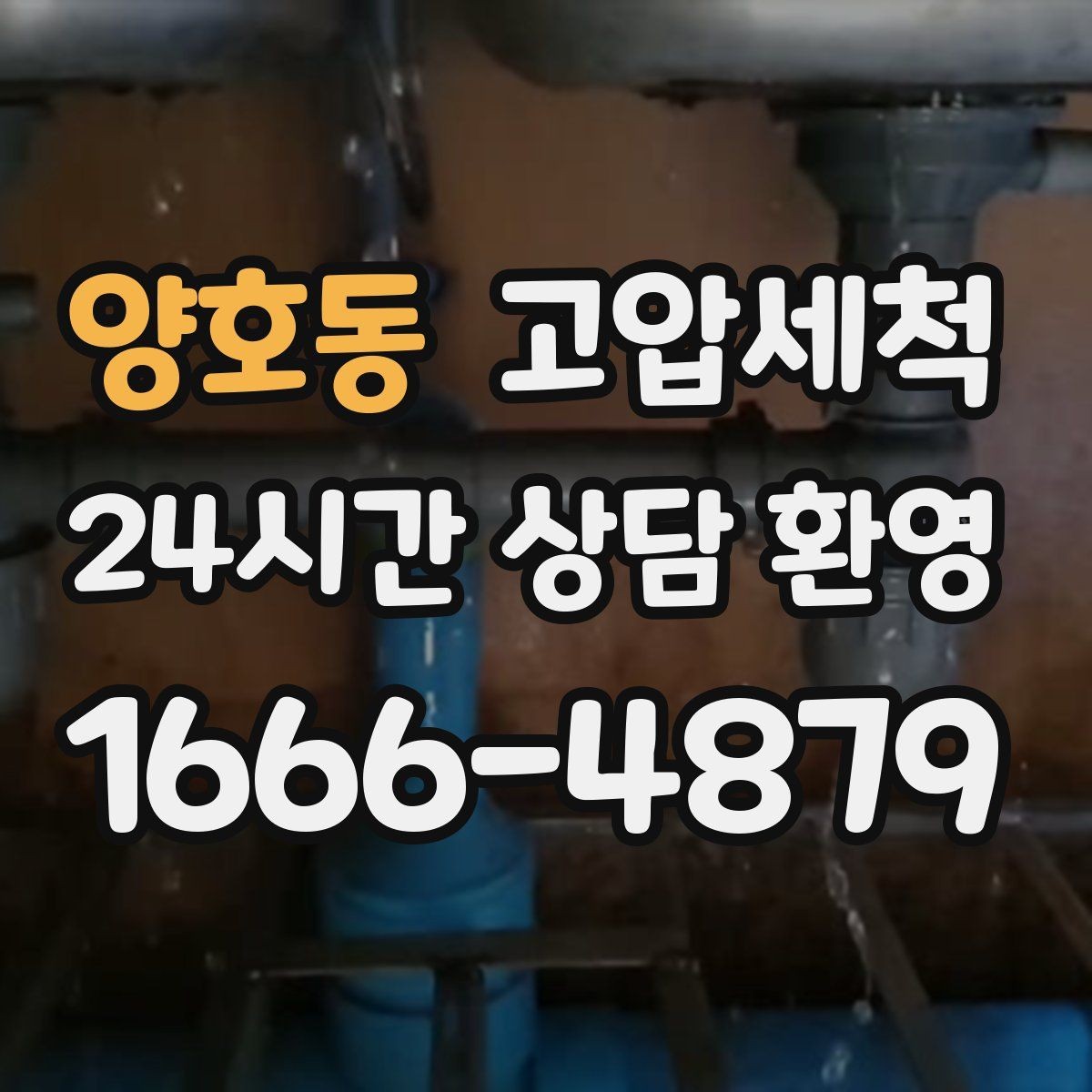 양호동 고압세척 하수구 막힘 공용 라인 병목 해소