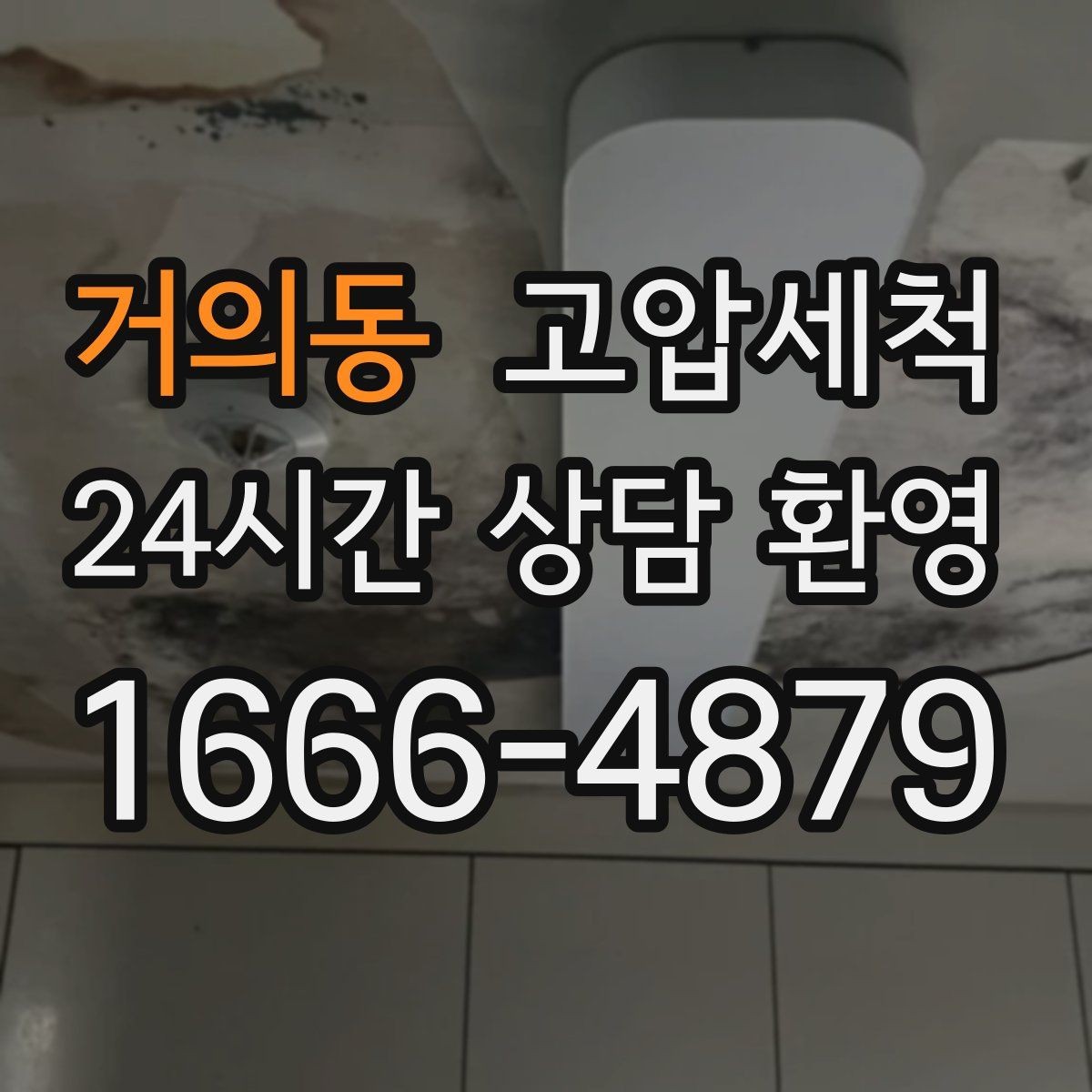 거의동 고압세척 원하는 시간, 원하는 결과