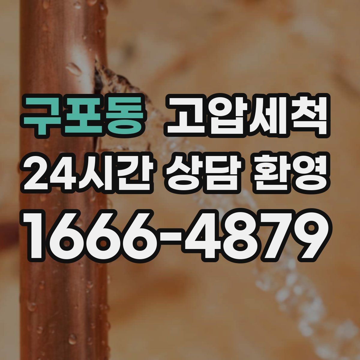 구포동 고압세척 싱크대 배관 청소 기름막 루트 제거