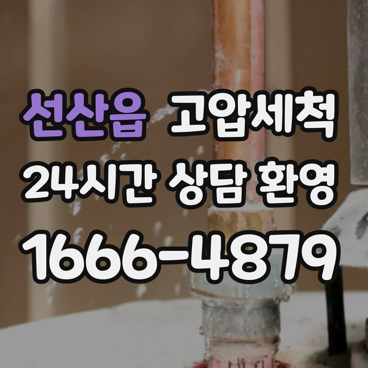 선산읍 고압세척