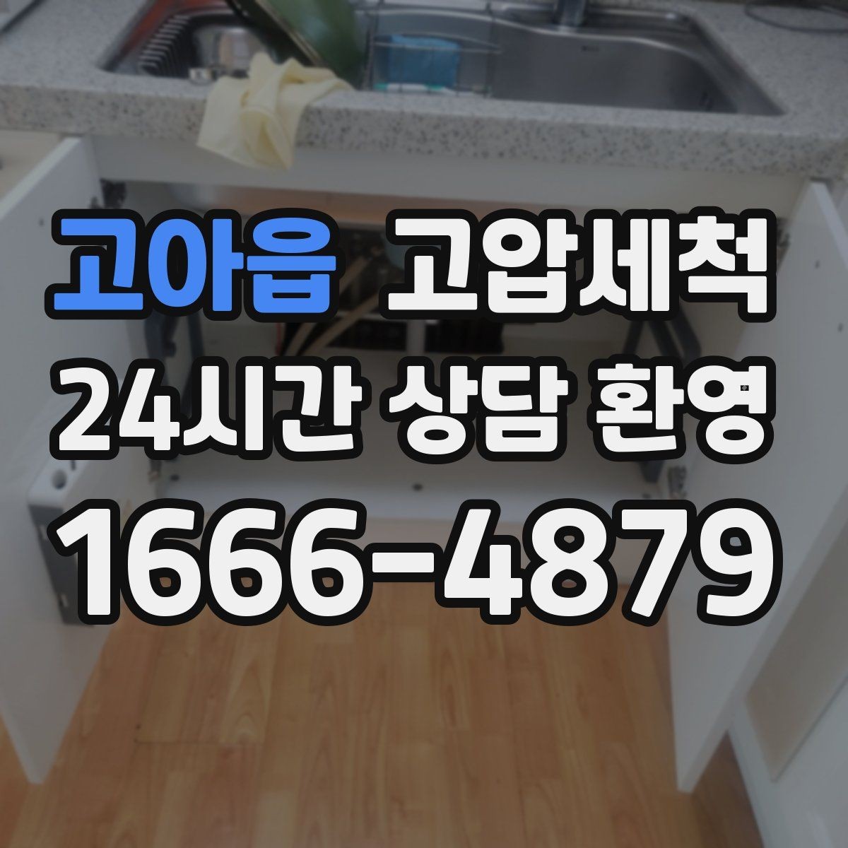 고아읍 고압세척 하수구 배관 청소 재발 주기 길게 만들기