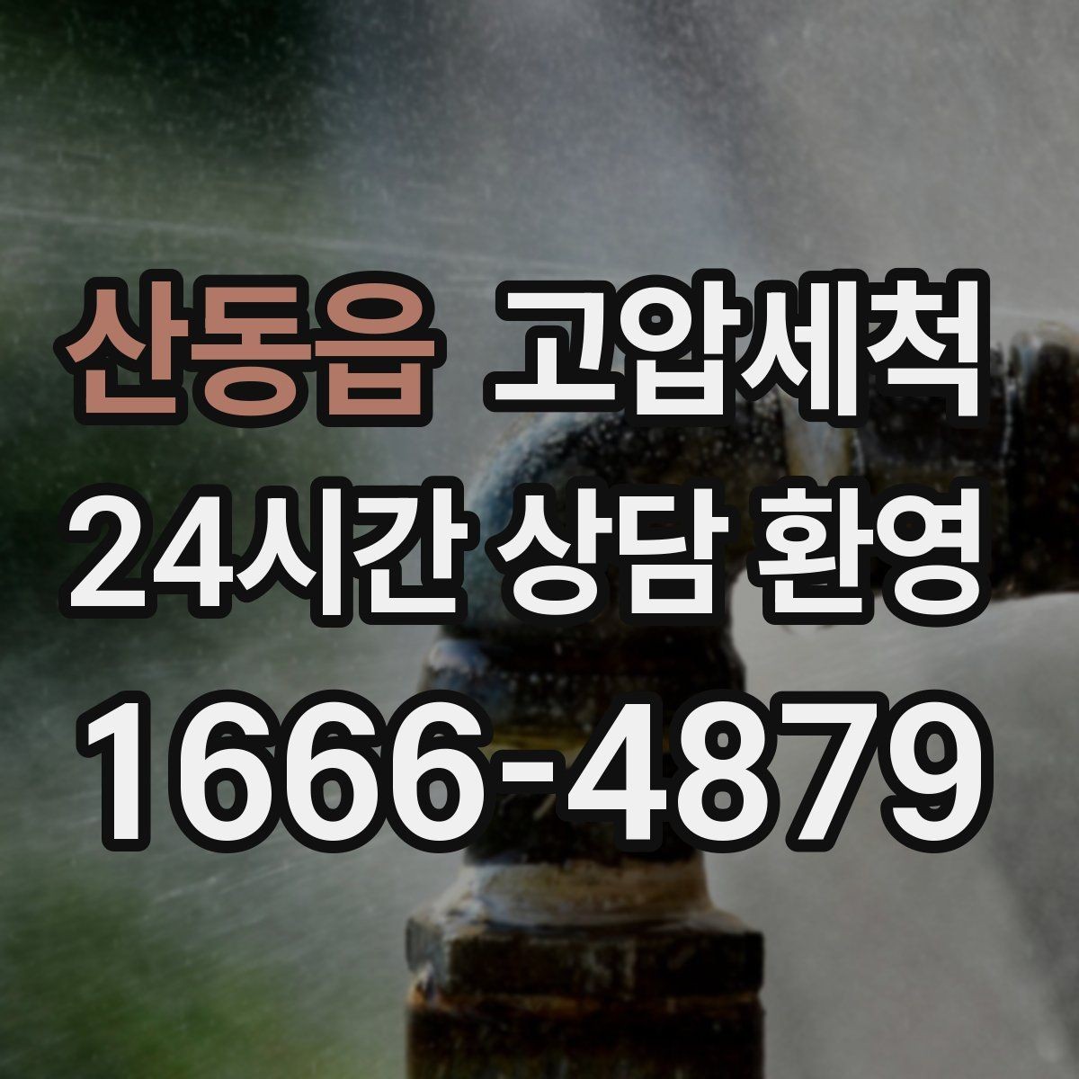 산동읍 고압세척 입주·집들이 전 마지막 점검