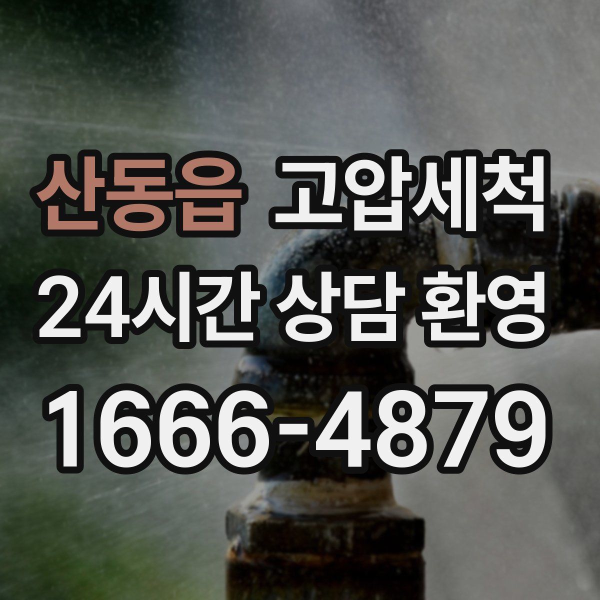 산동읍 고압세척