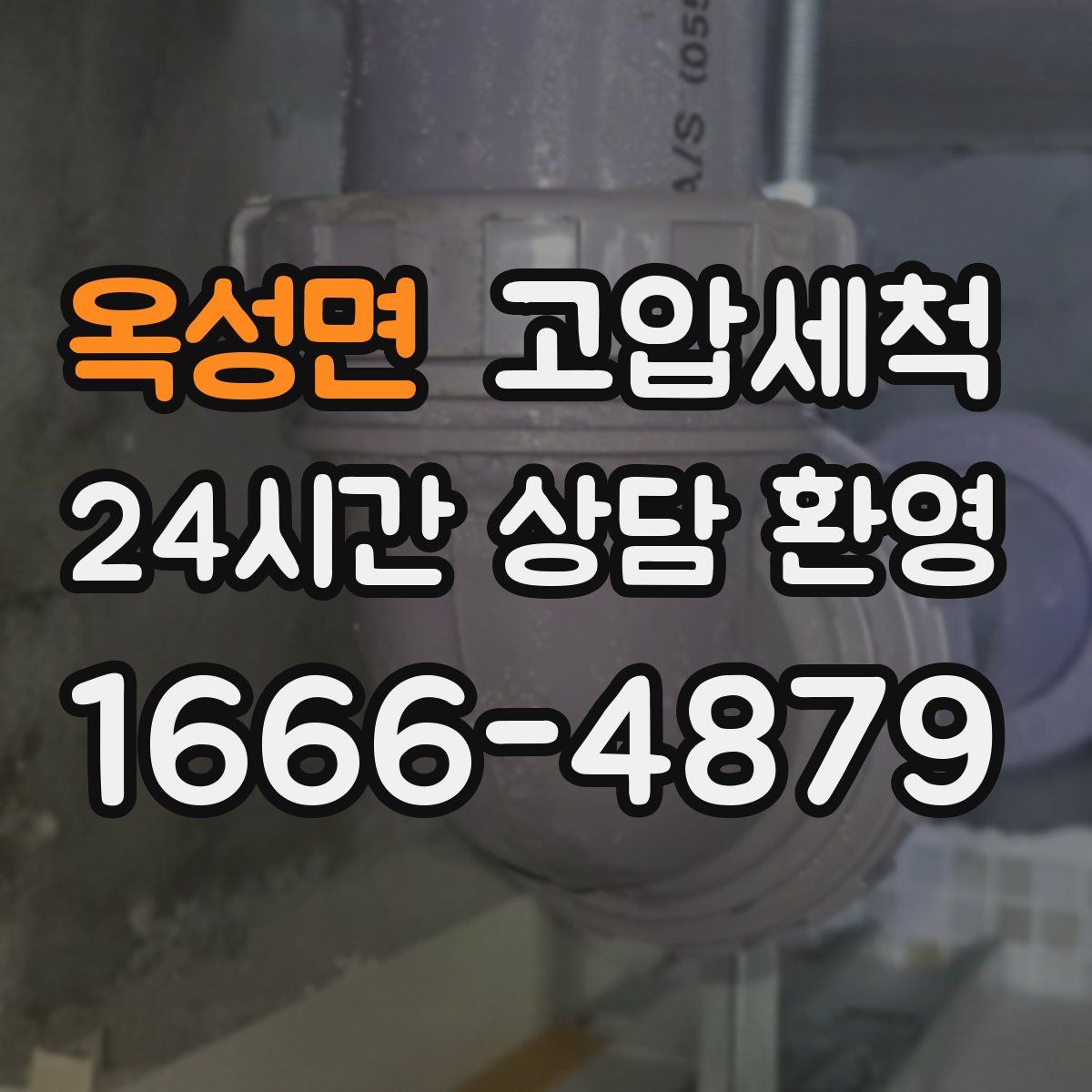 옥성면 고압세척