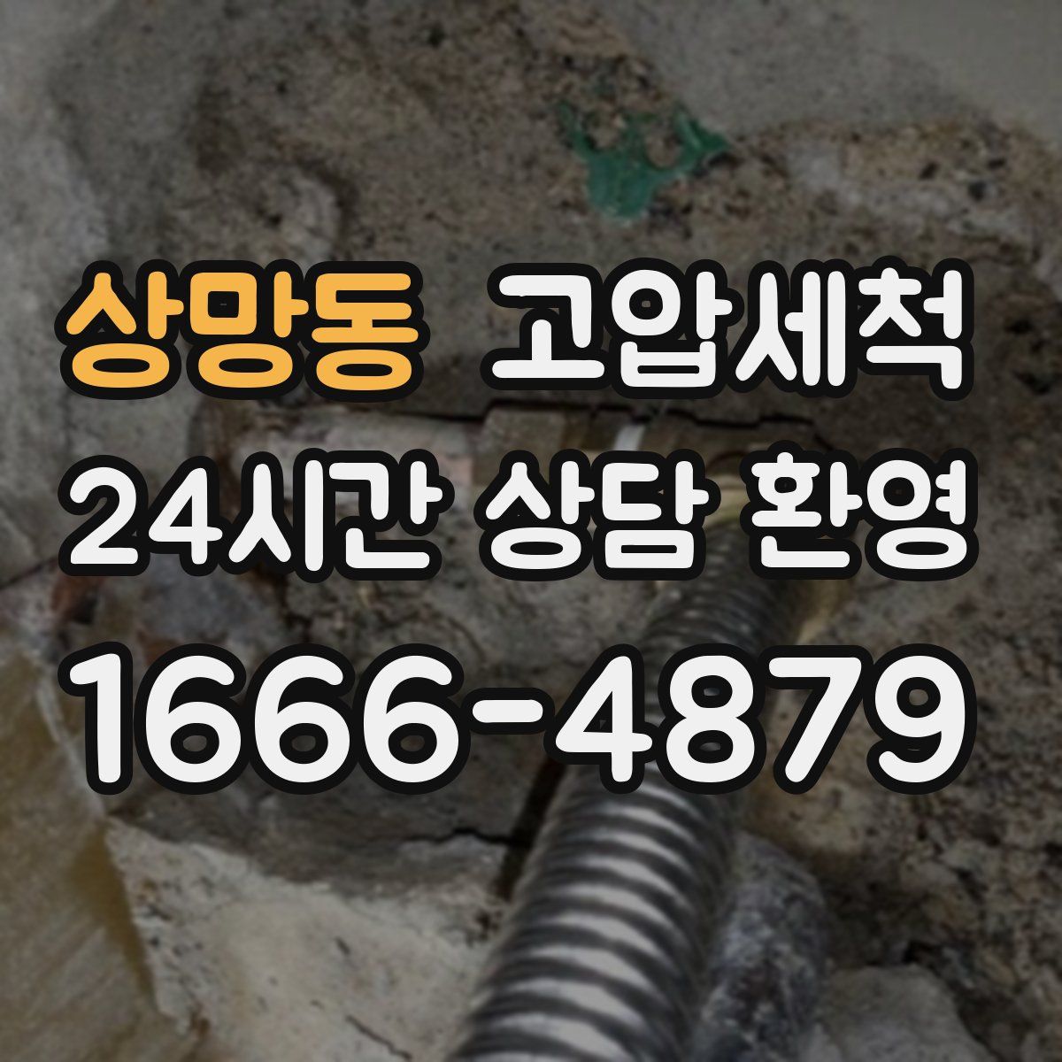 상망동 고압세척