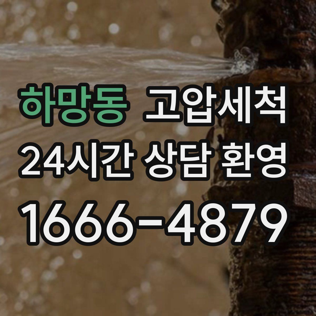 하망동 고압세척 수도 배관 청소 겨울철 동파 전 예방