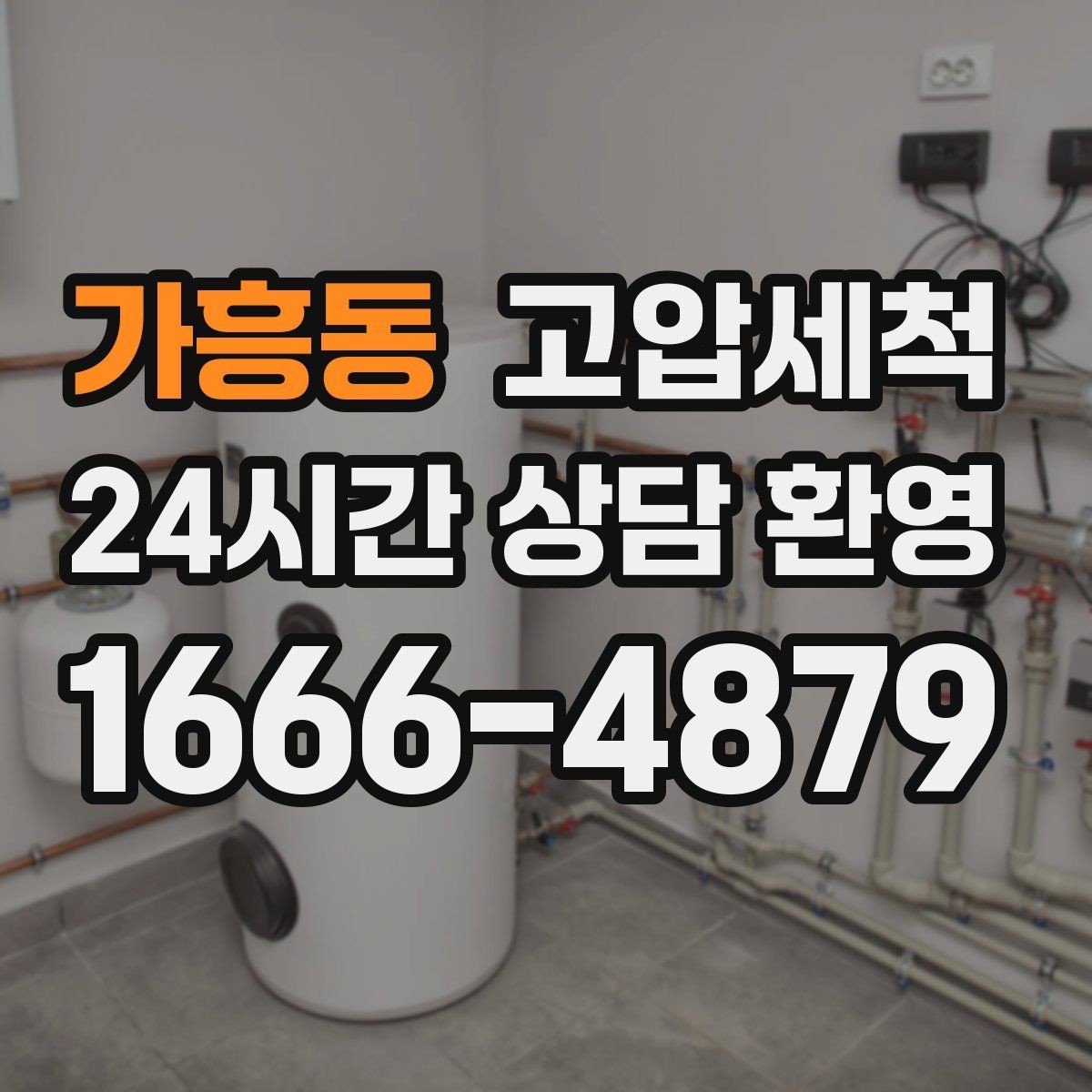 가흥동 고압세척 하수구 냄새 제거 배수 소음 동반 시