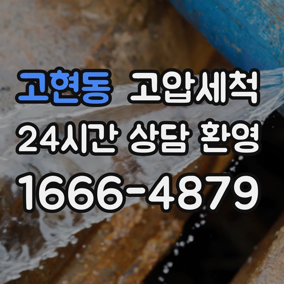 고현동 고압세척 싱크대 배관 청소 주방 위생 체감 업