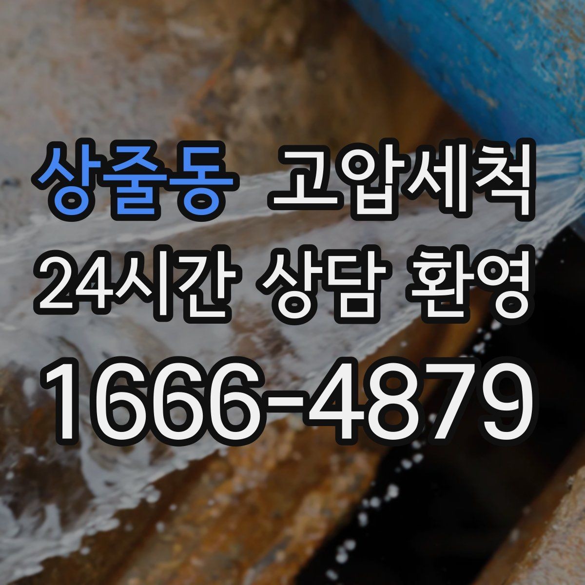상줄동 고압세척 하수구 냄새 차단 새벽 안 좋은 냄새 빠른 진정