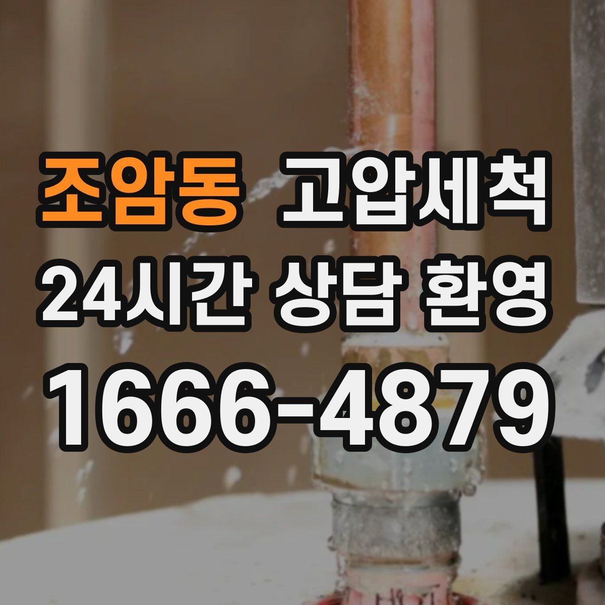 조암동 고압세척 수도 배관 청소 주방·욕실 동시 점검