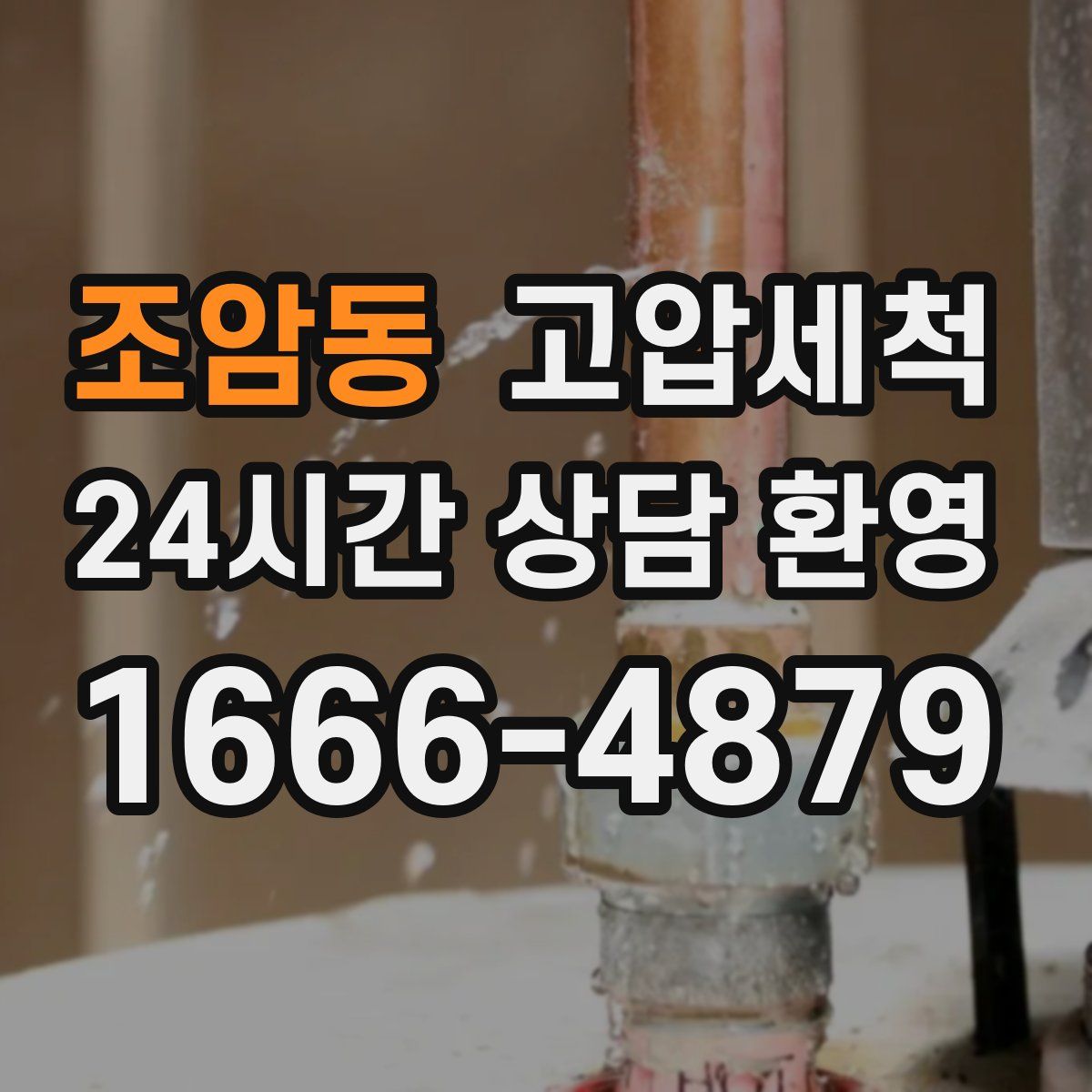 조암동 고압세척