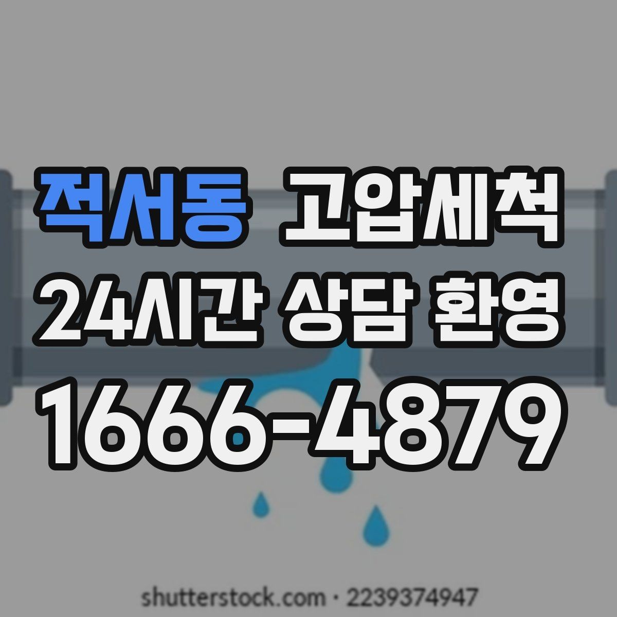 적서동 고압세척 하수구 배관 청소 공용 라인 병목 타파