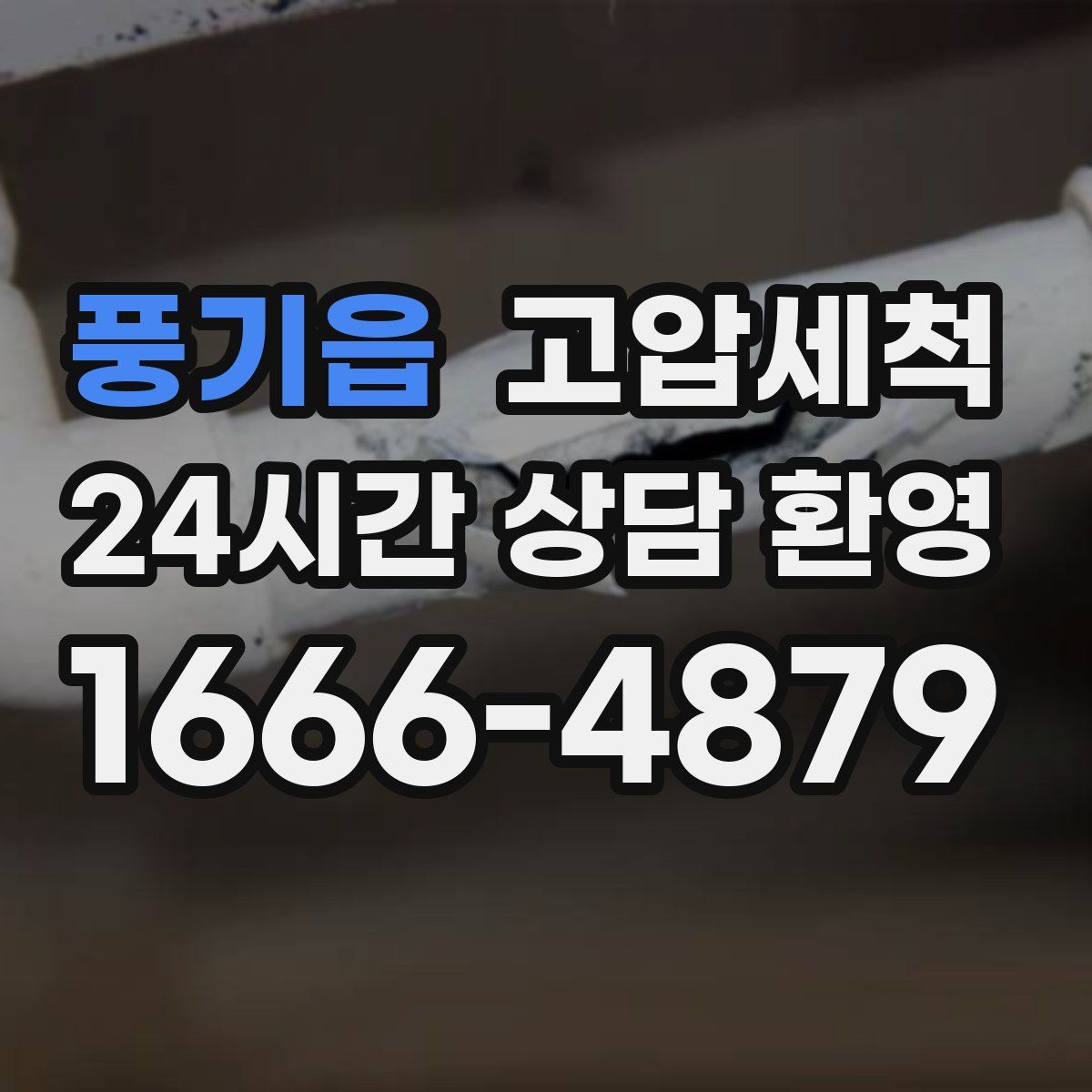 풍기읍 고압세척