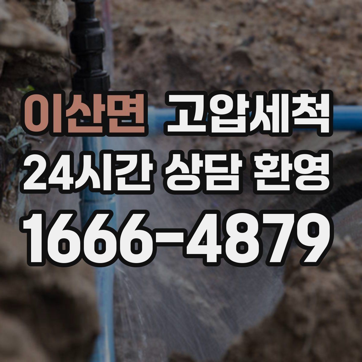 이산면 고압세척 하수구 막힘 공사 후 잔해물 세정