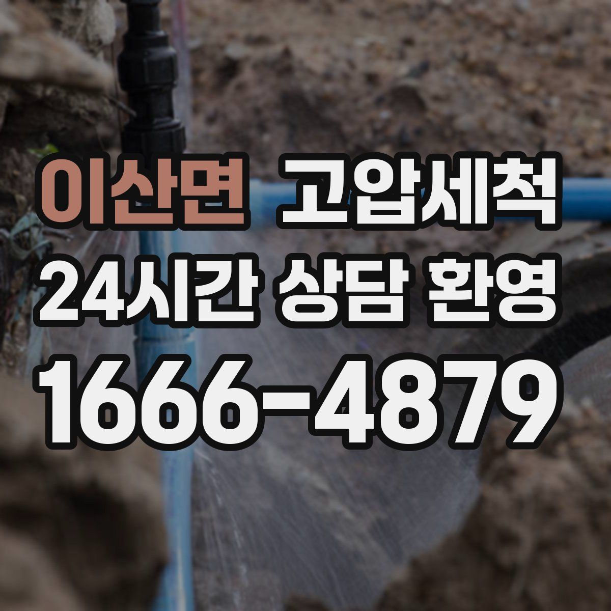 이산면 고압세척