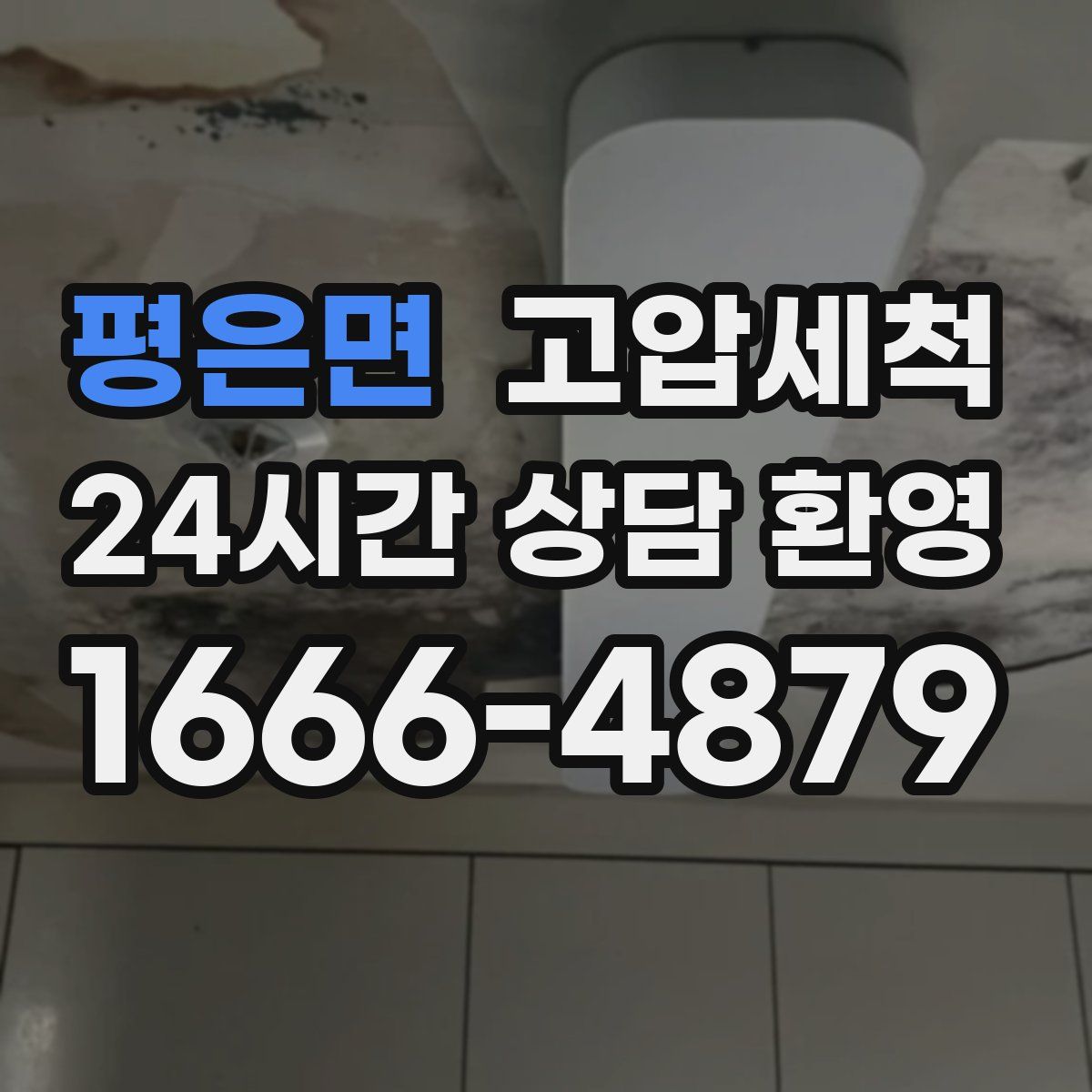 평은면 고압세척