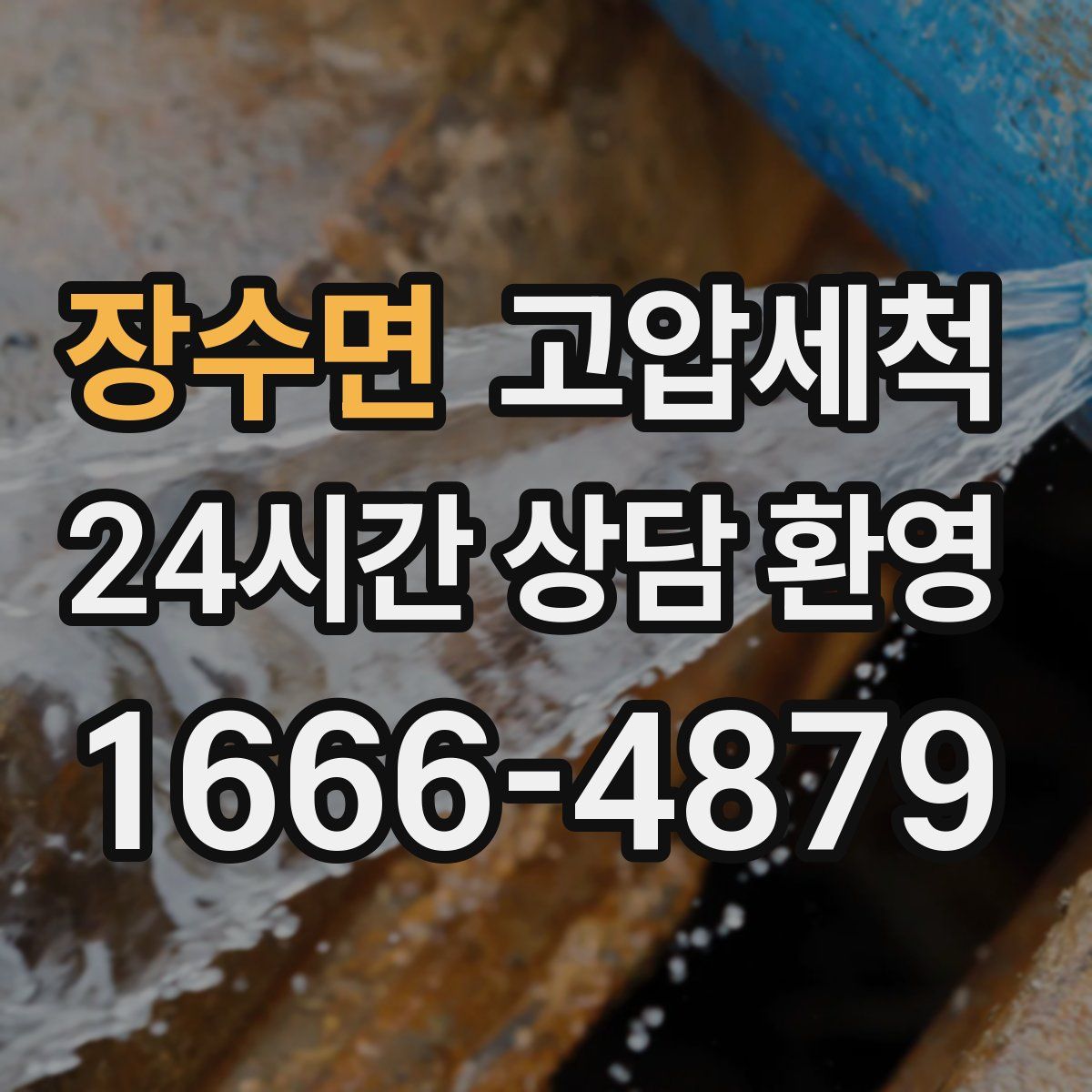 장수면 고압세척