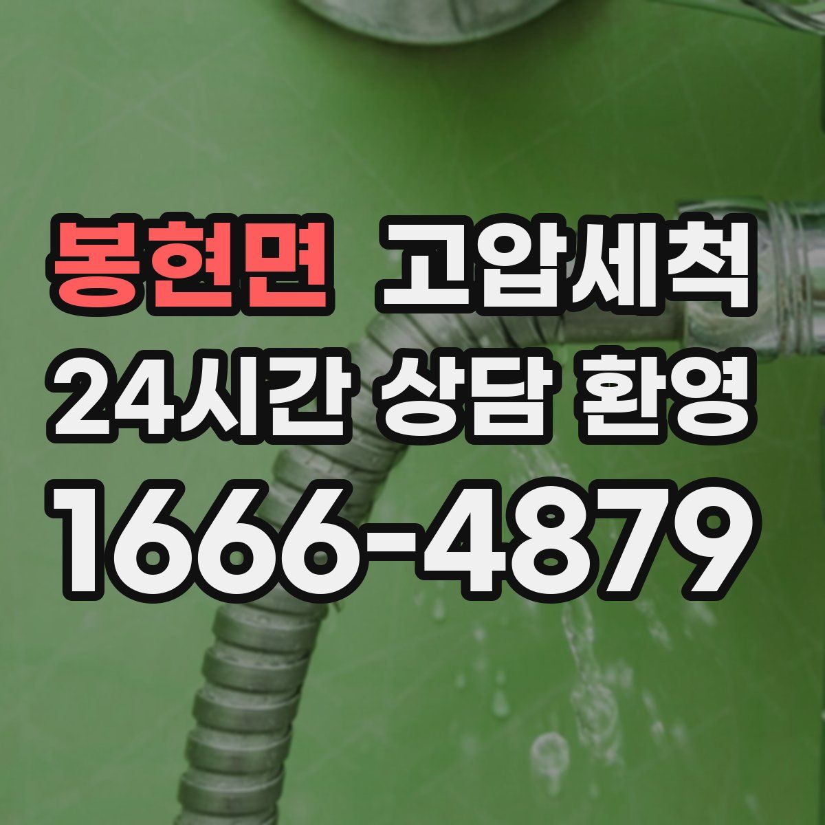 봉현면 고압세척