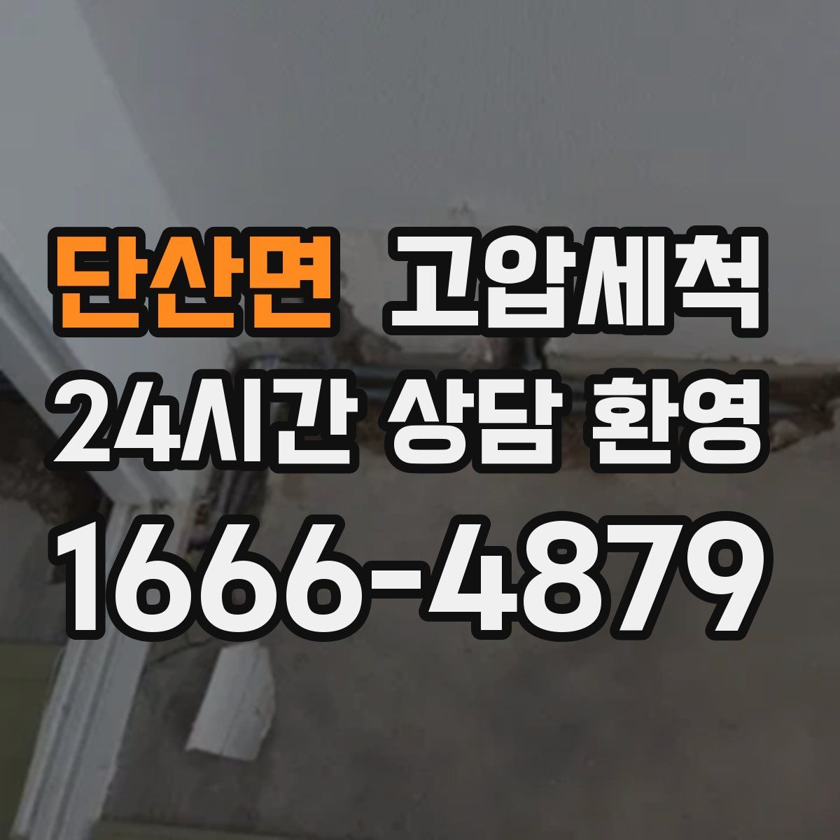 단산면 고압세척