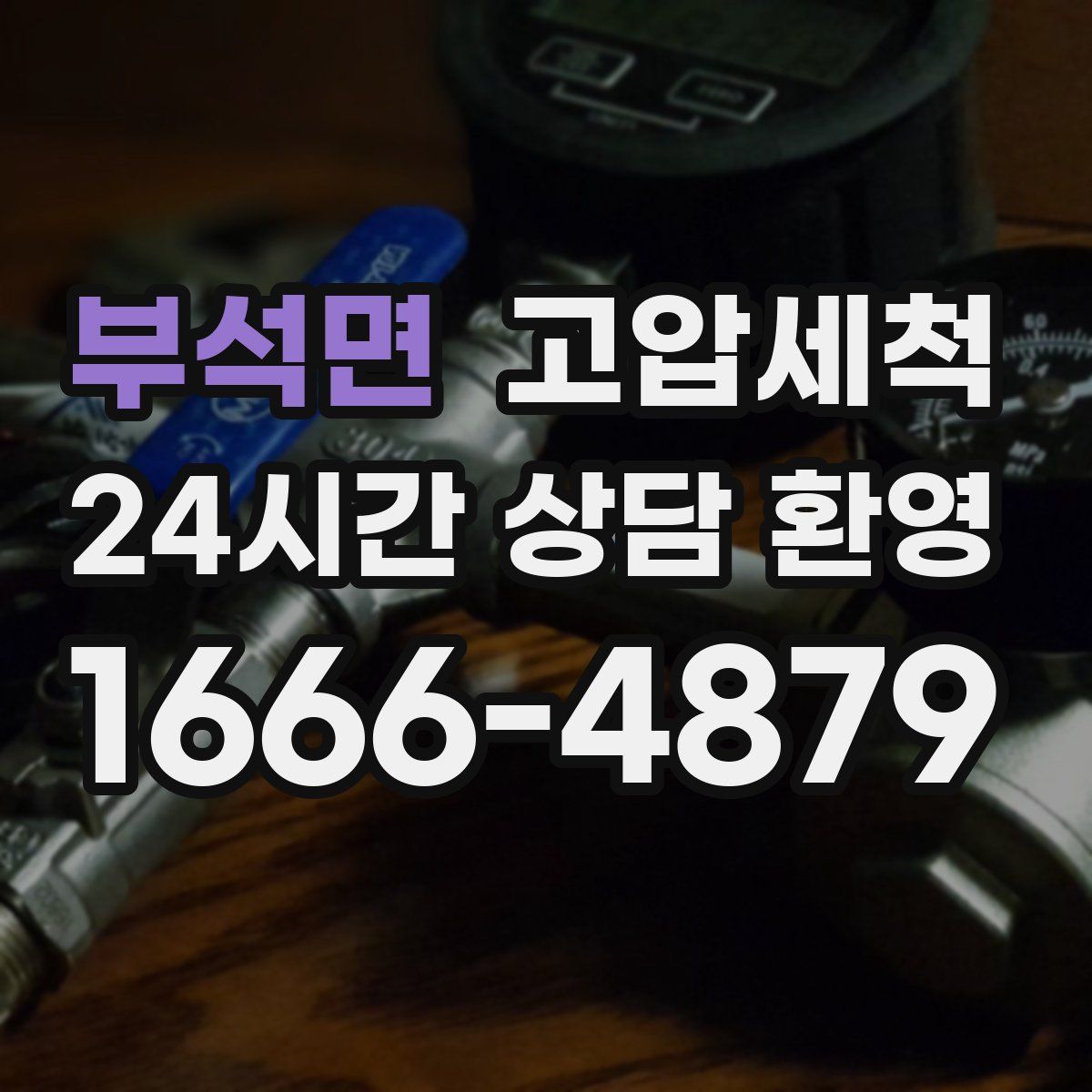 부석면 고압세척