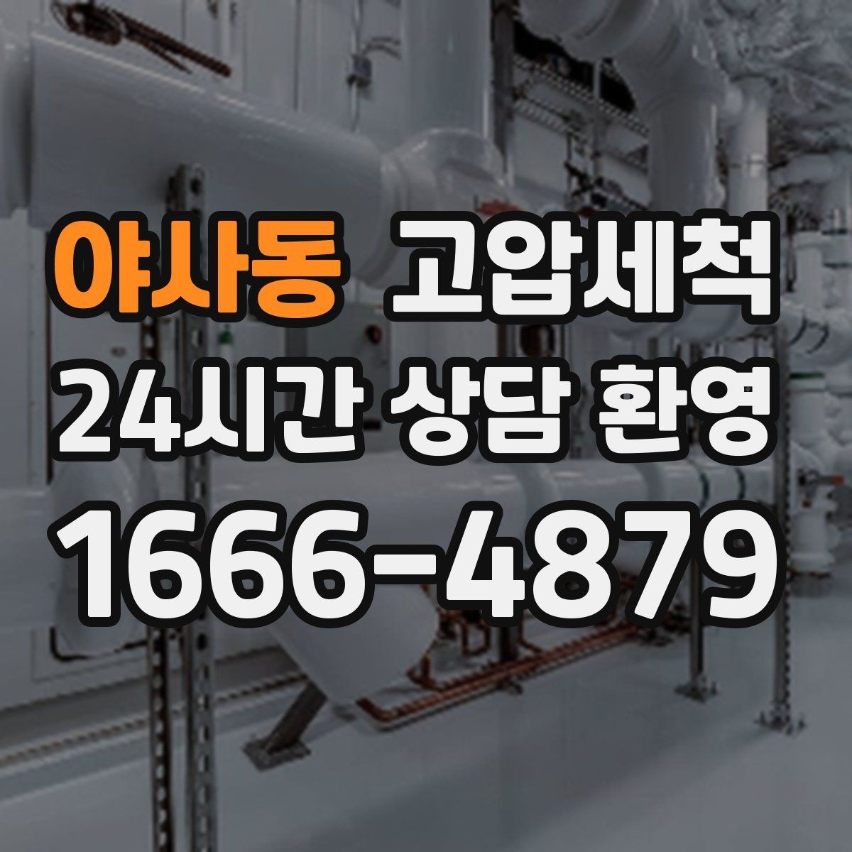 야사동 고압세척 현장 진단 후 정확 세정 진행