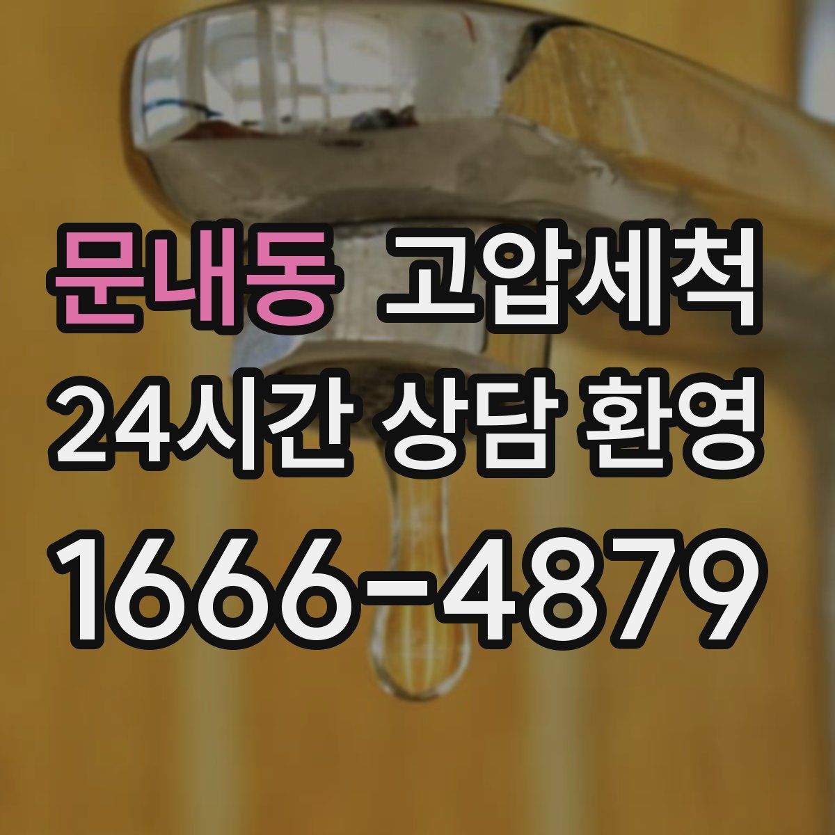 문내동 고압세척