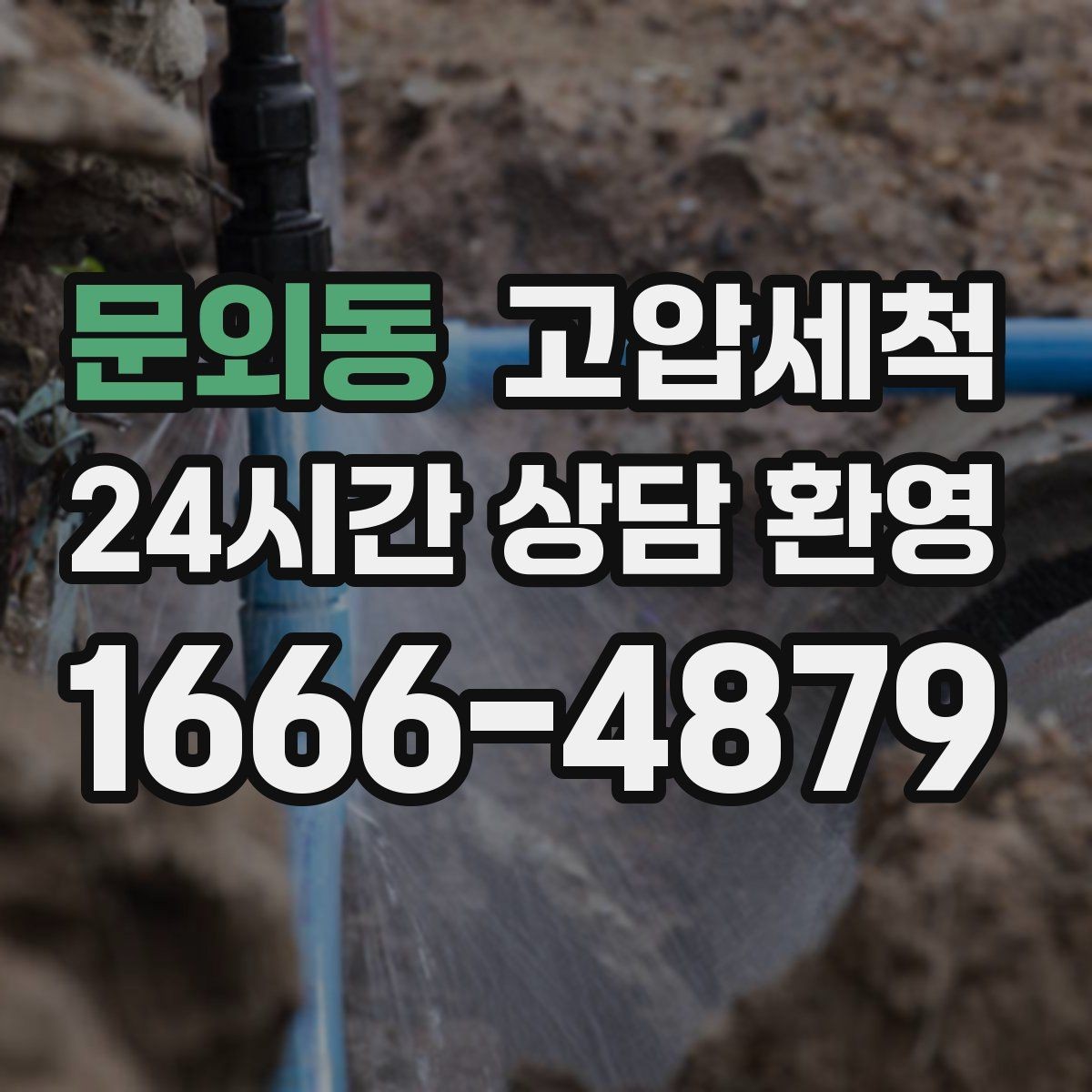 문외동 고압세척 뿌리부터 정리하는 배수 관리