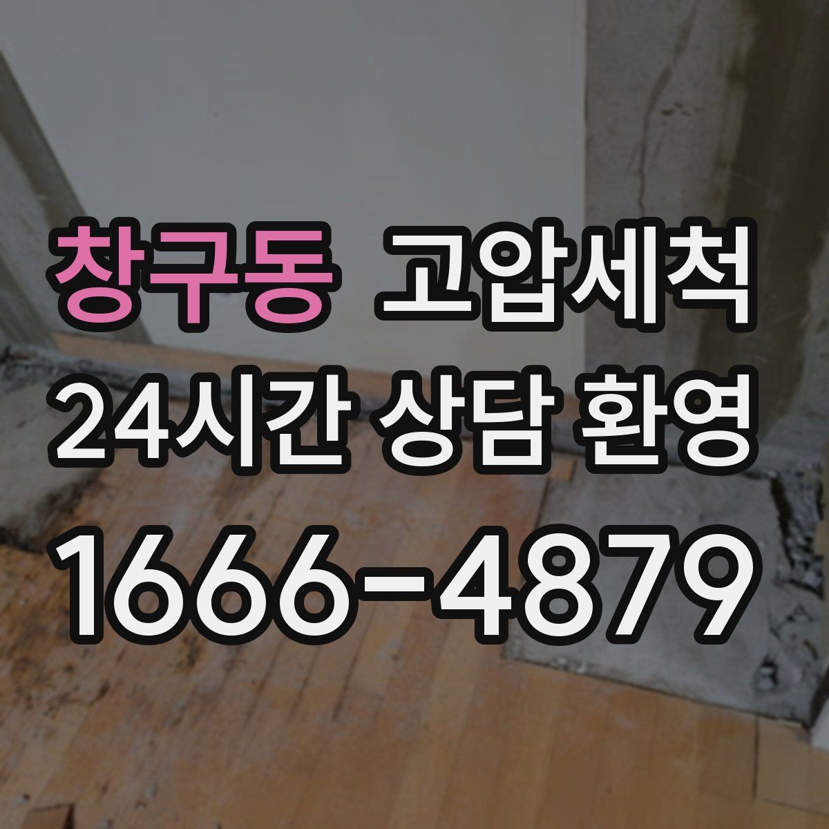 창구동 고압세척