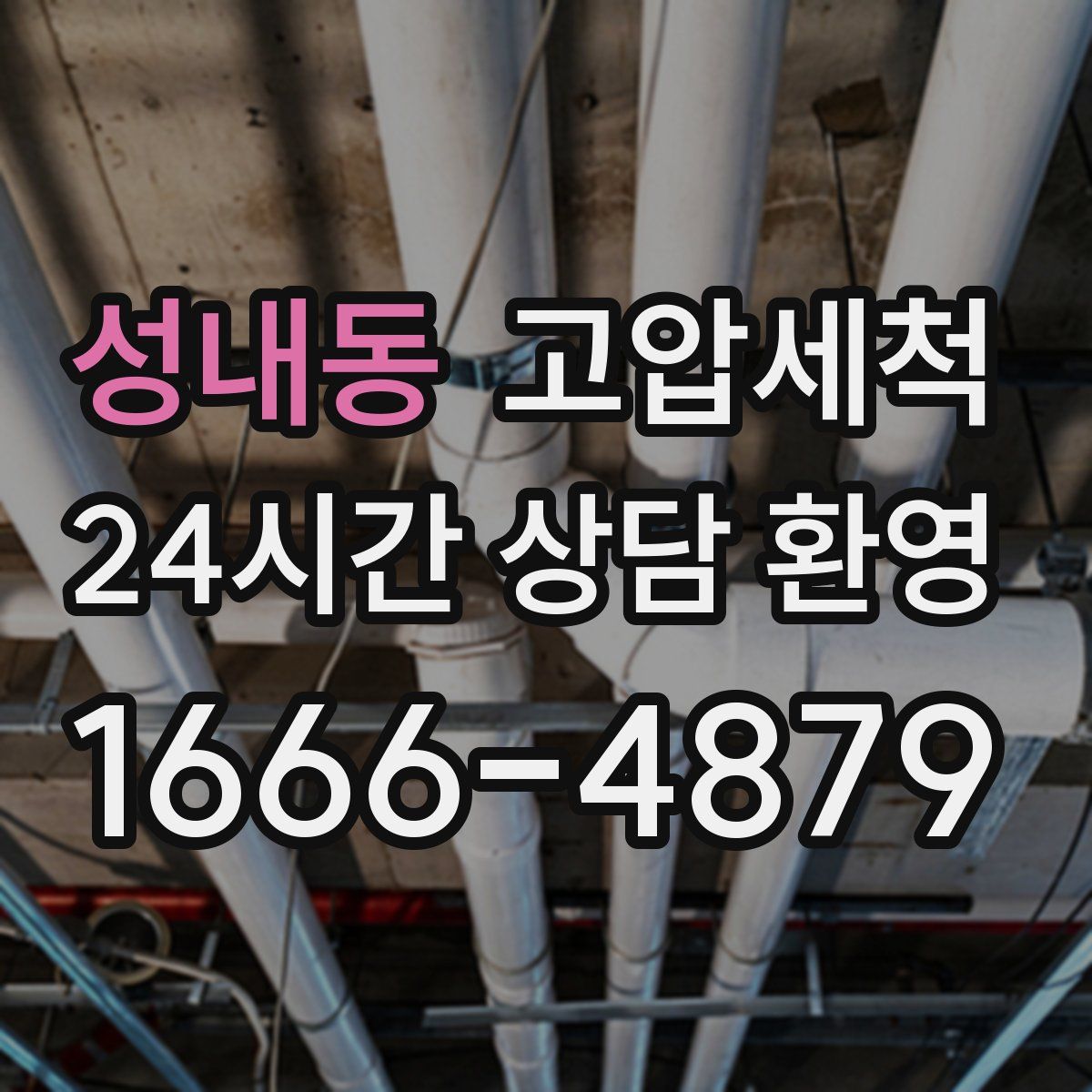 성내동 고압세척