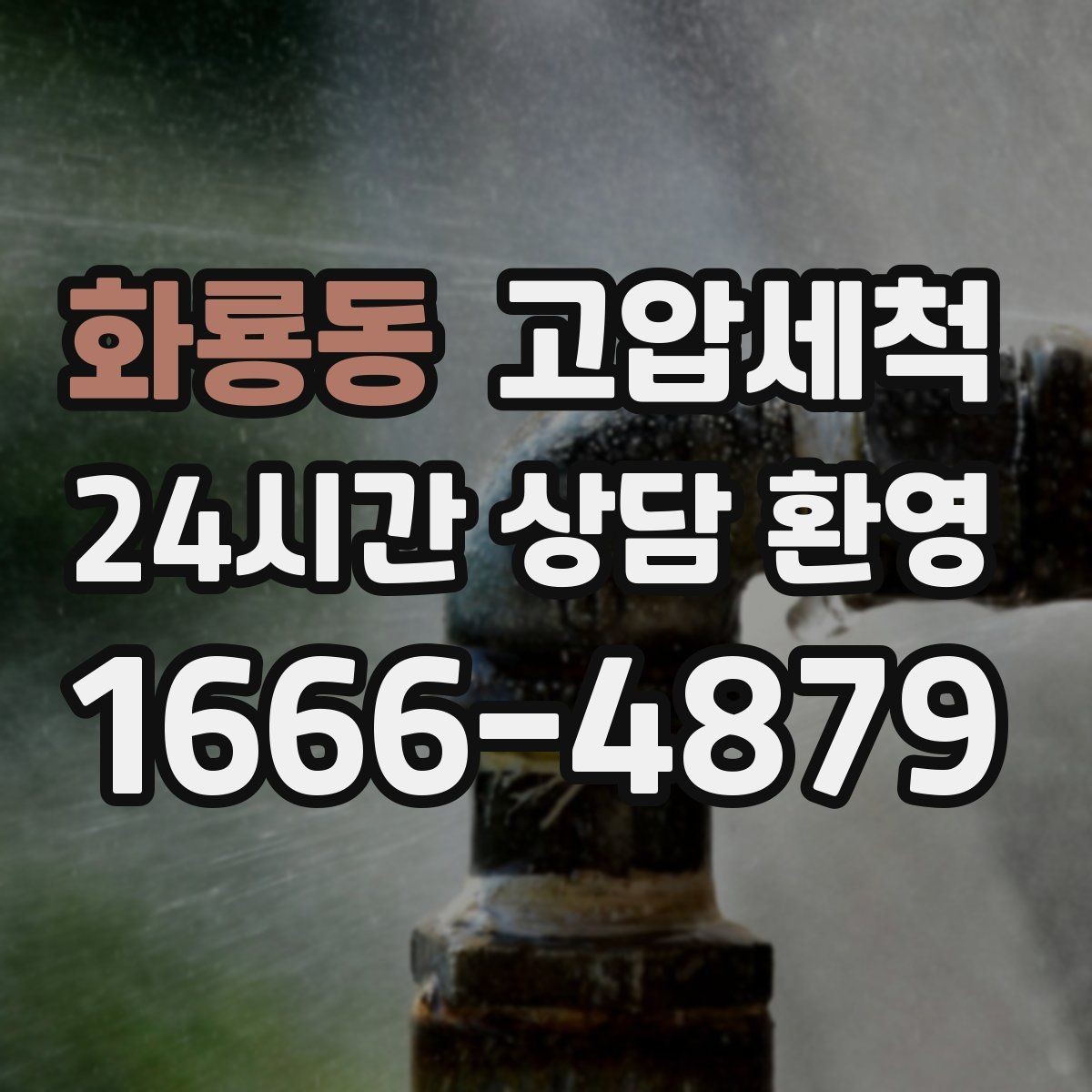 화룡동 고압세척 원룸·오피스텔 맞춤 배수 관리