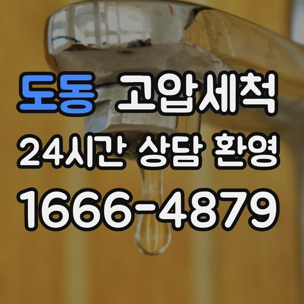 도동 고압세척 하수구 배관 청소 노후관 컨디션 리프트