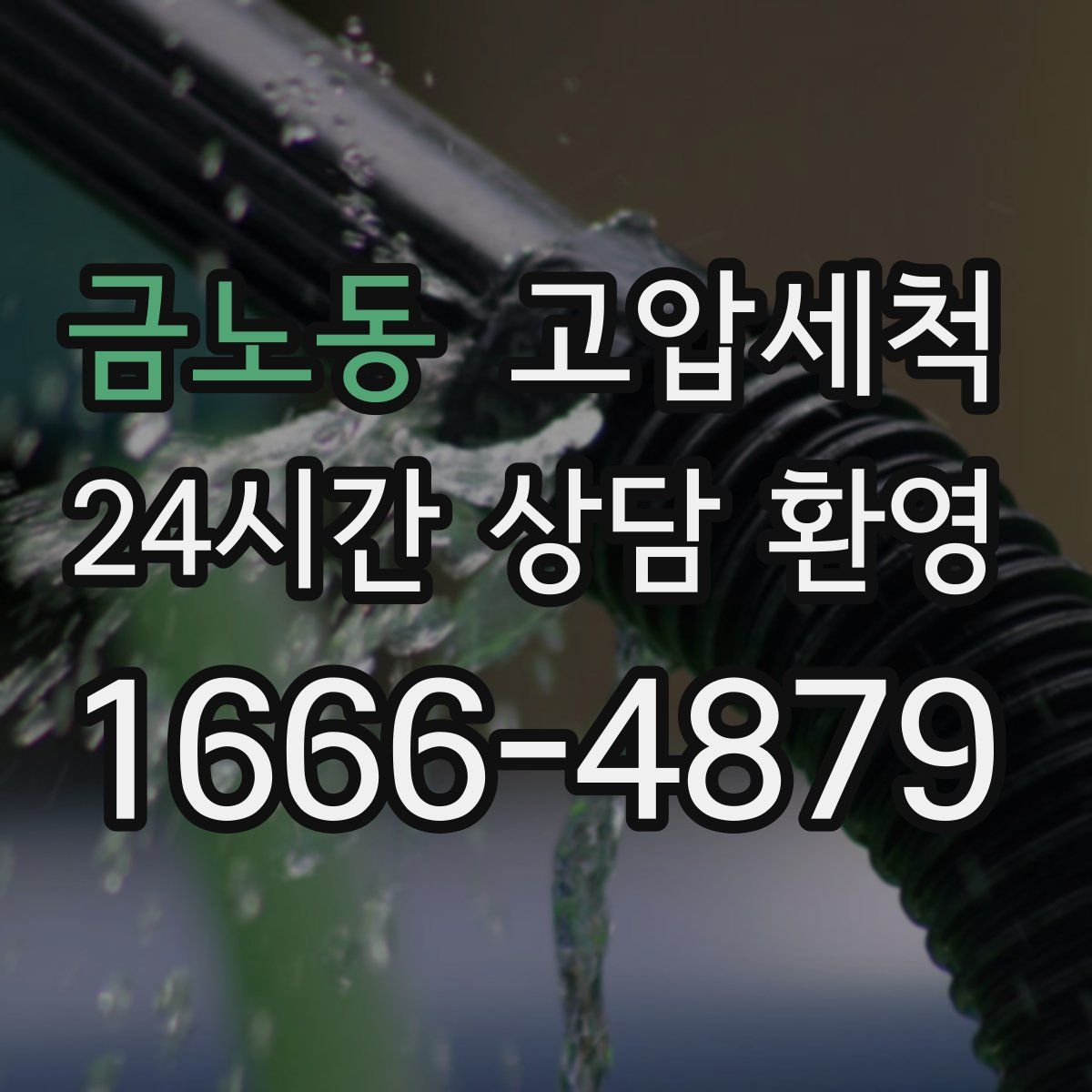 금노동 고압세척