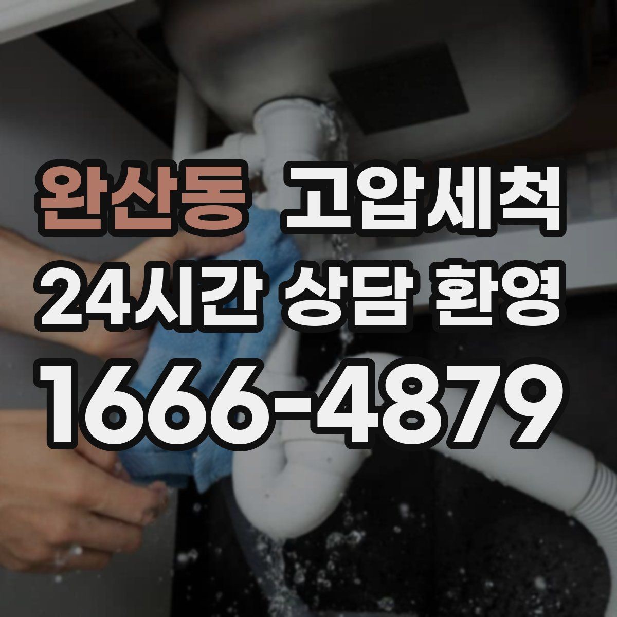 완산동 고압세척 하수구 냄새 제거 트랩·통기 동시 점검