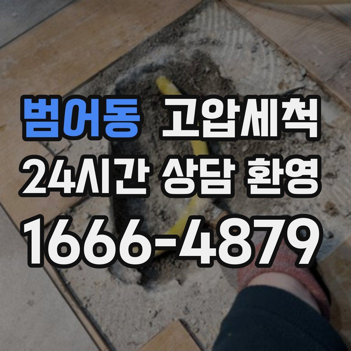 범어동 고압세척 하수구 냄새 차단 저층 역풍 집중 대응