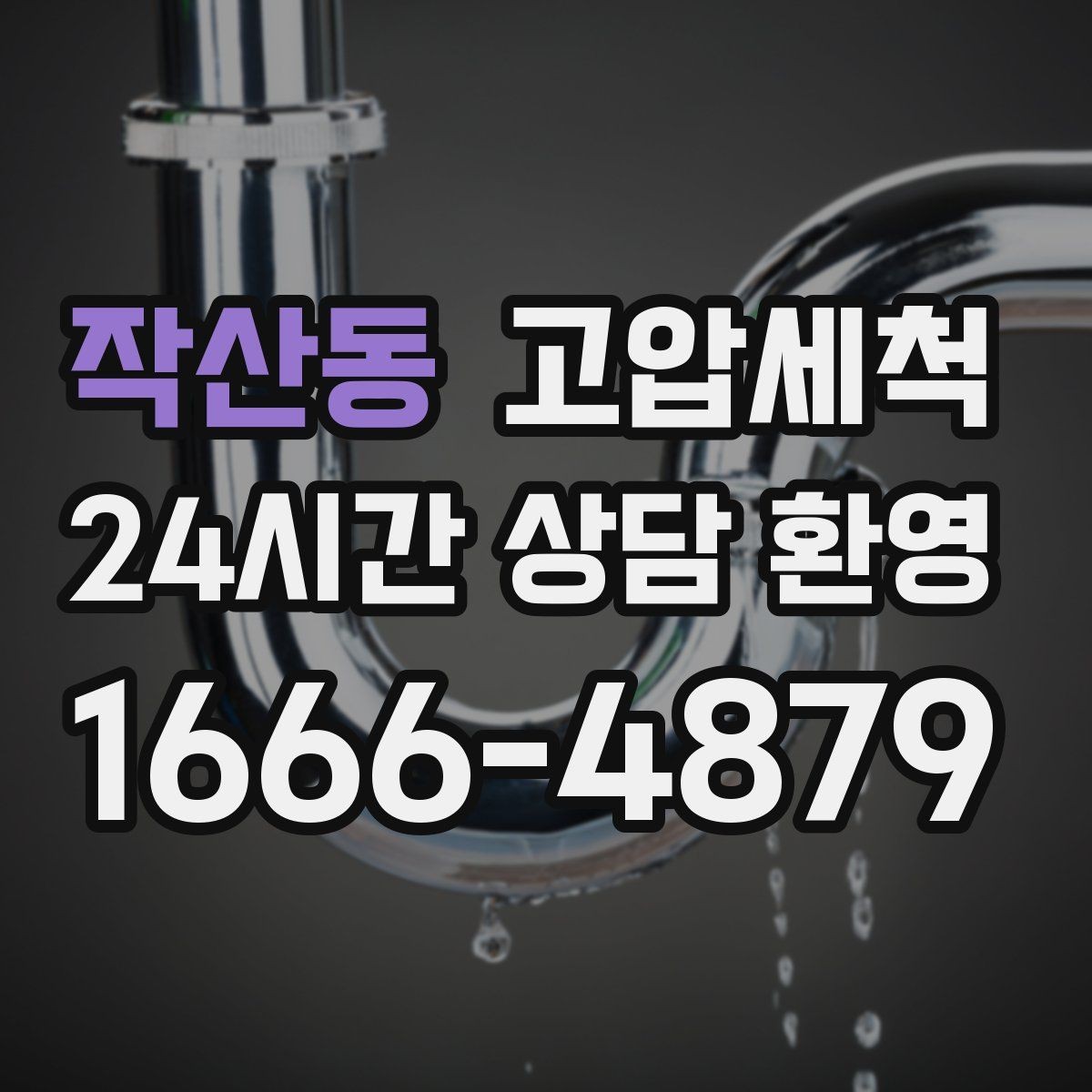 작산동 고압세척 저층 역류 걱정 없는 배관 케어