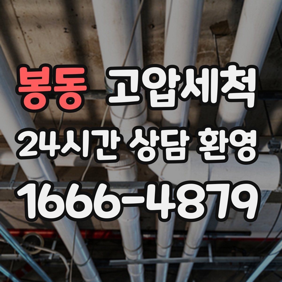봉동 고압세척 공사 잔재로 막힌 배관 시원하게