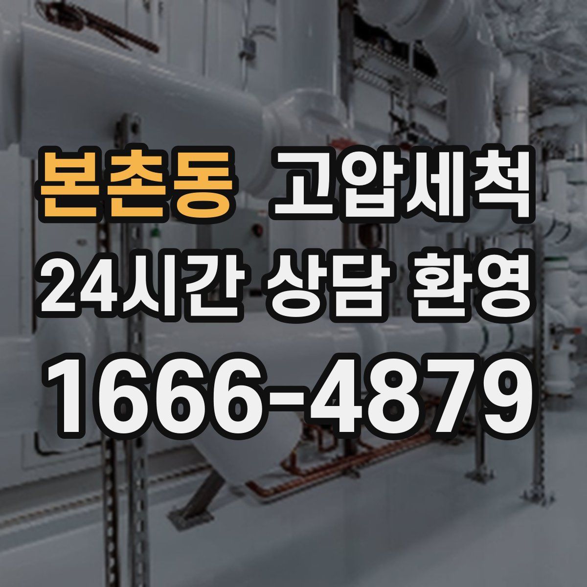 본촌동 고압세척