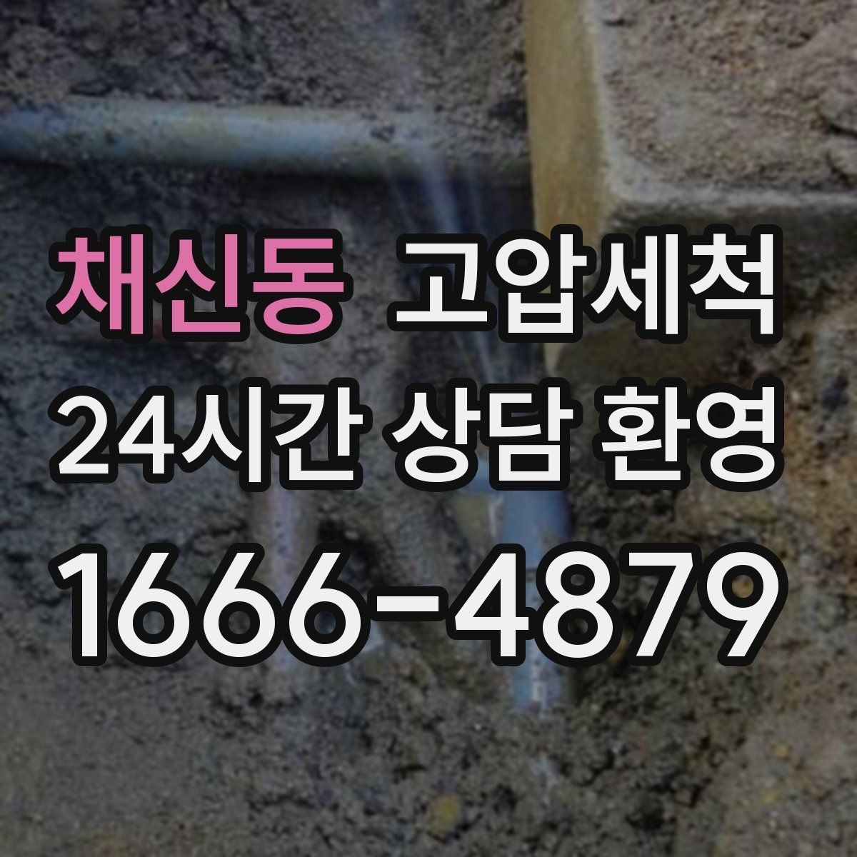 채신동 고압세척 입주 전 컨디션 업그레이드