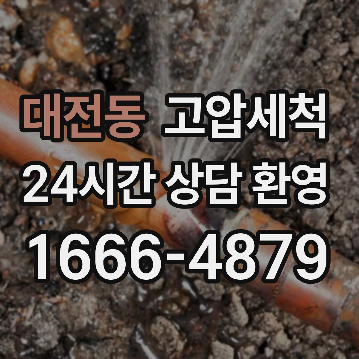 대전동 고압세척 수도 배관 청소 장기 공실 라인 클린