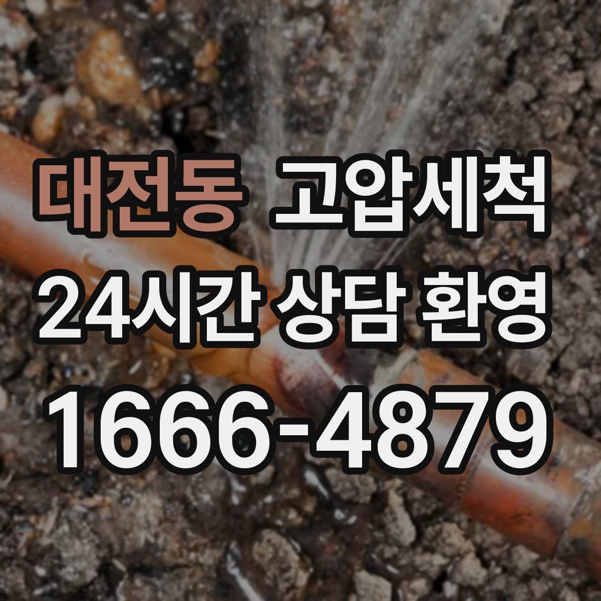 대전동 고압세척