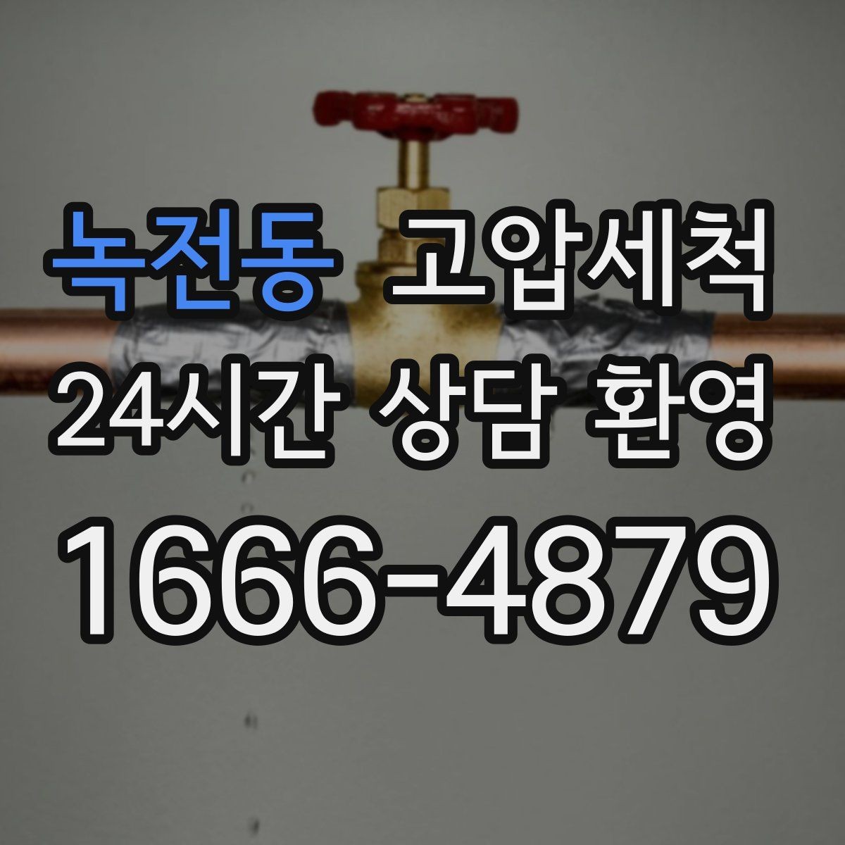 녹전동 고압세척 노후 구간 스케일 다운