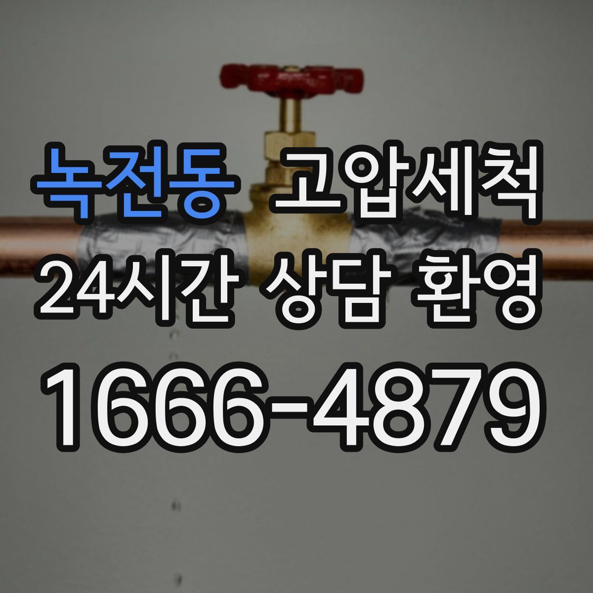 녹전동 고압세척